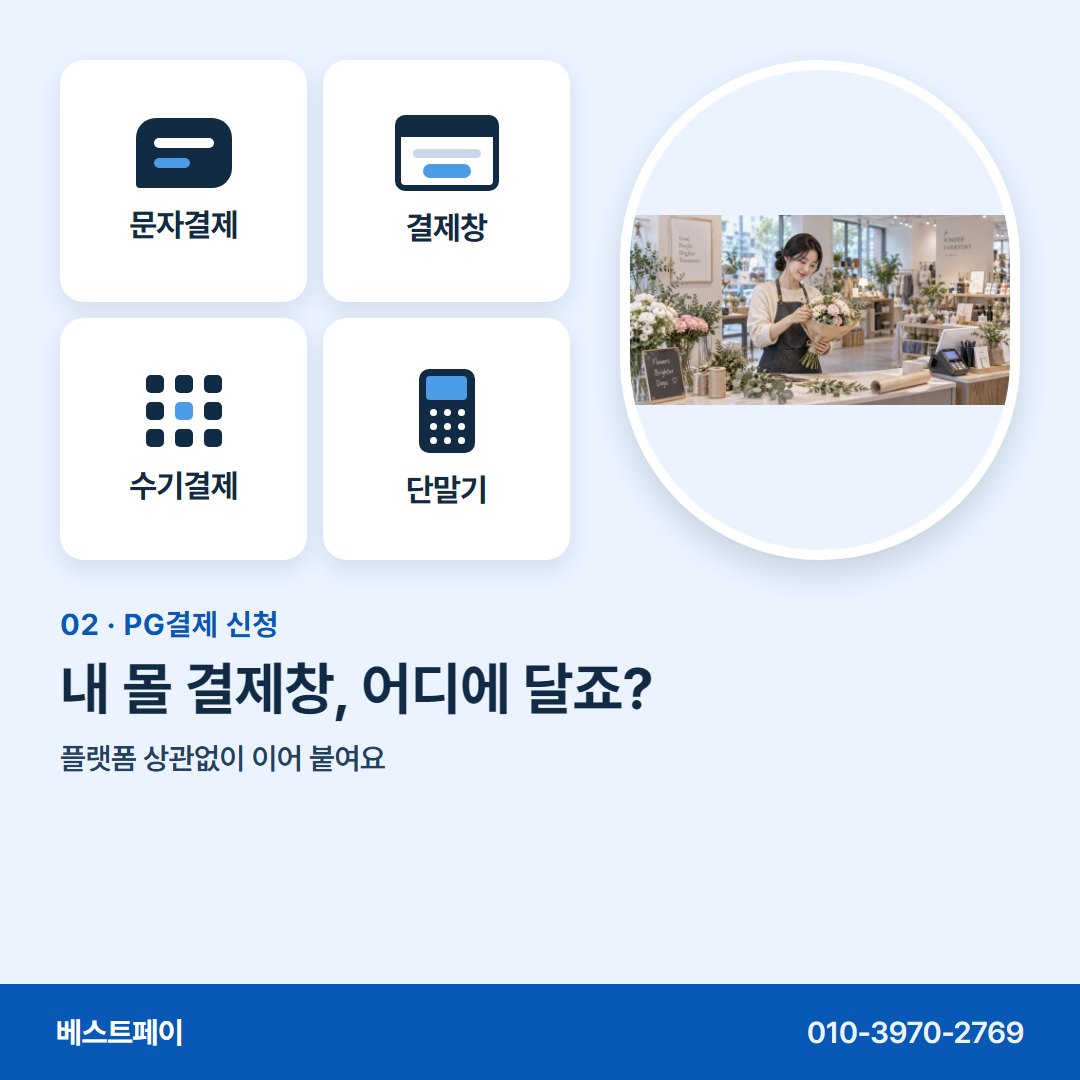 PG결제 신청 내 몰 결제창, 어디에 달죠? — 신청 전에 궁금한 것을 아홉 쪽에 나눠 담았어요