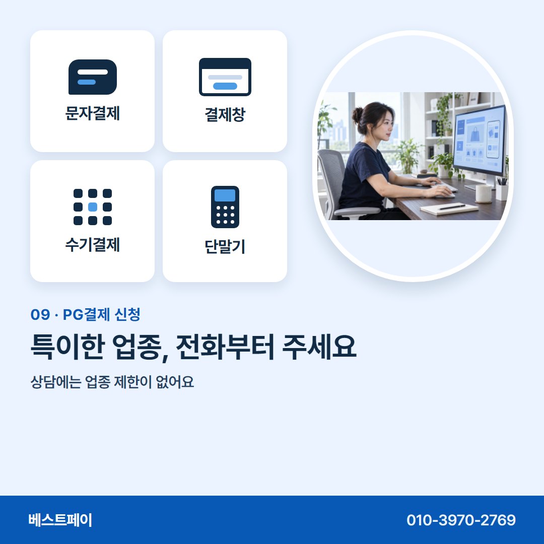PG결제 신청 특이한 업종, 전화부터 주세요 — 신청 전에 궁금한 것을 아홉 쪽에 나눠 담았어요