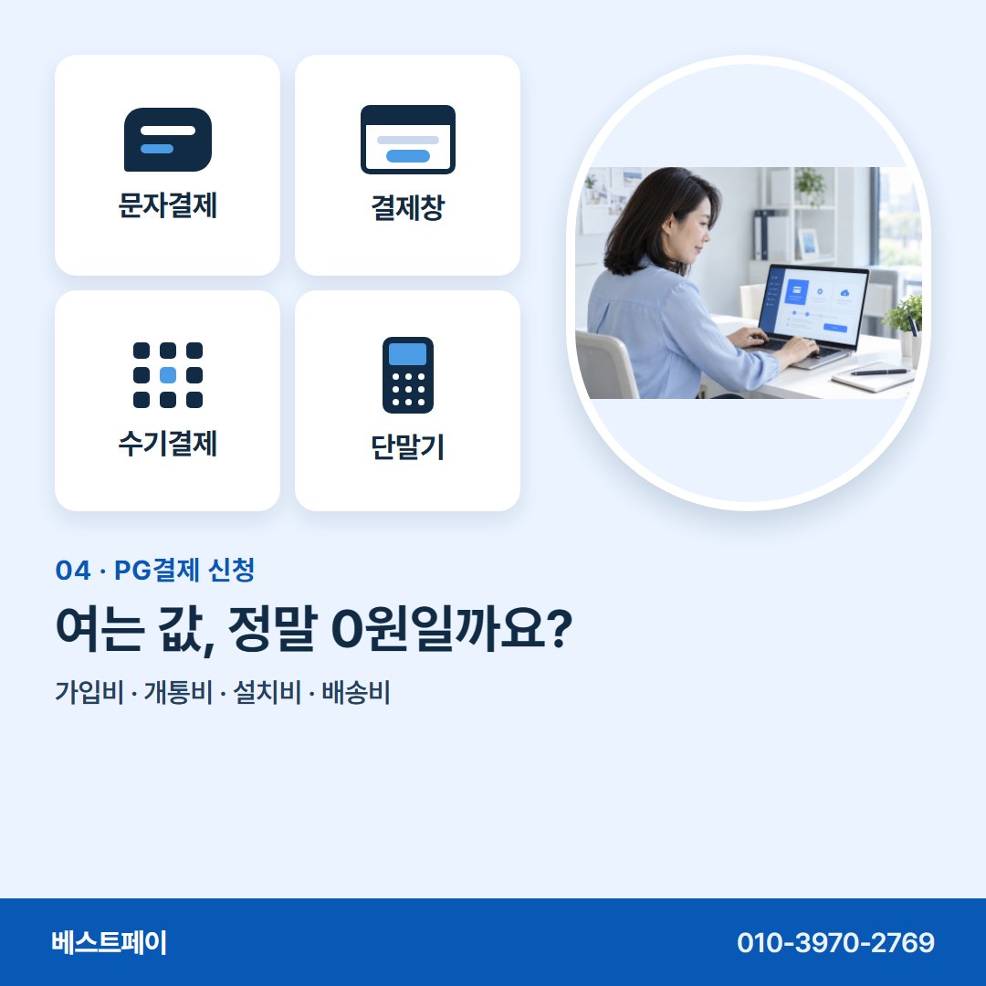 PG결제 신청 여는 값, 정말 0원일까요? — 신청 전에 궁금한 것을 아홉 쪽에 나눠 담았어요