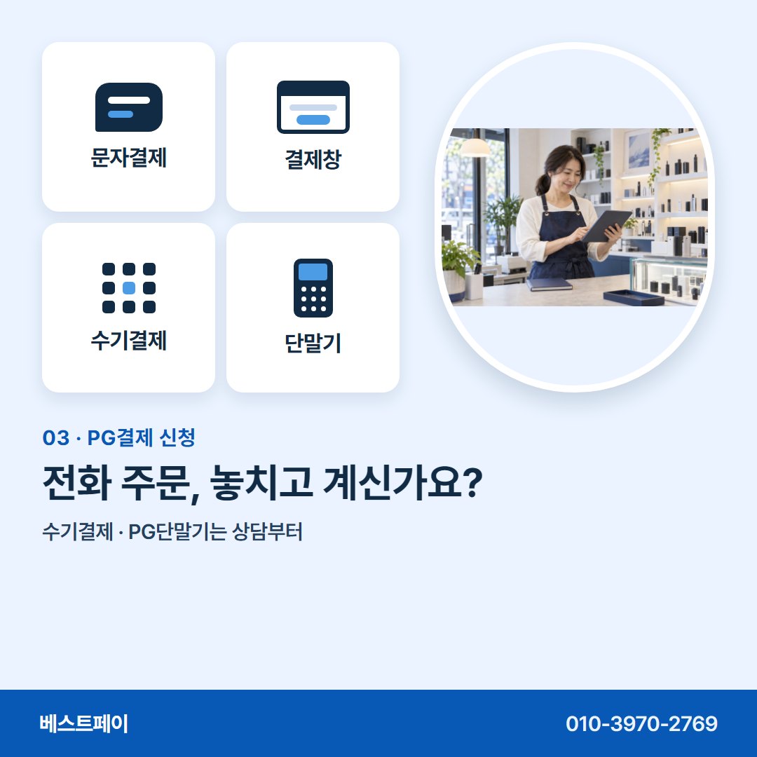 PG결제 신청 전화 주문, 놓치고 계신가요? — 신청 전에 궁금한 것을 아홉 쪽에 나눠 담았어요