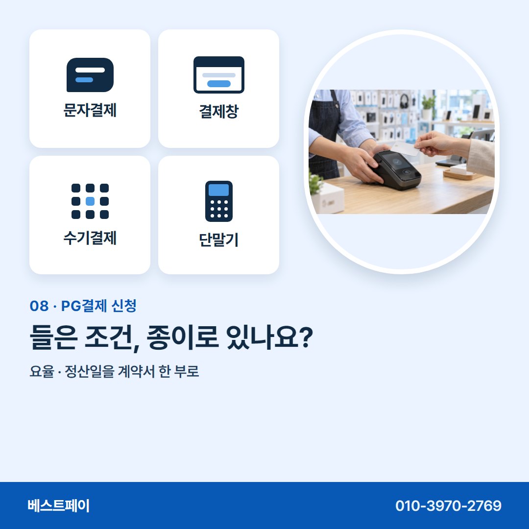 PG결제 신청 들은 조건, 종이로 있나요? — 신청 전에 궁금한 것을 아홉 쪽에 나눠 담았어요
