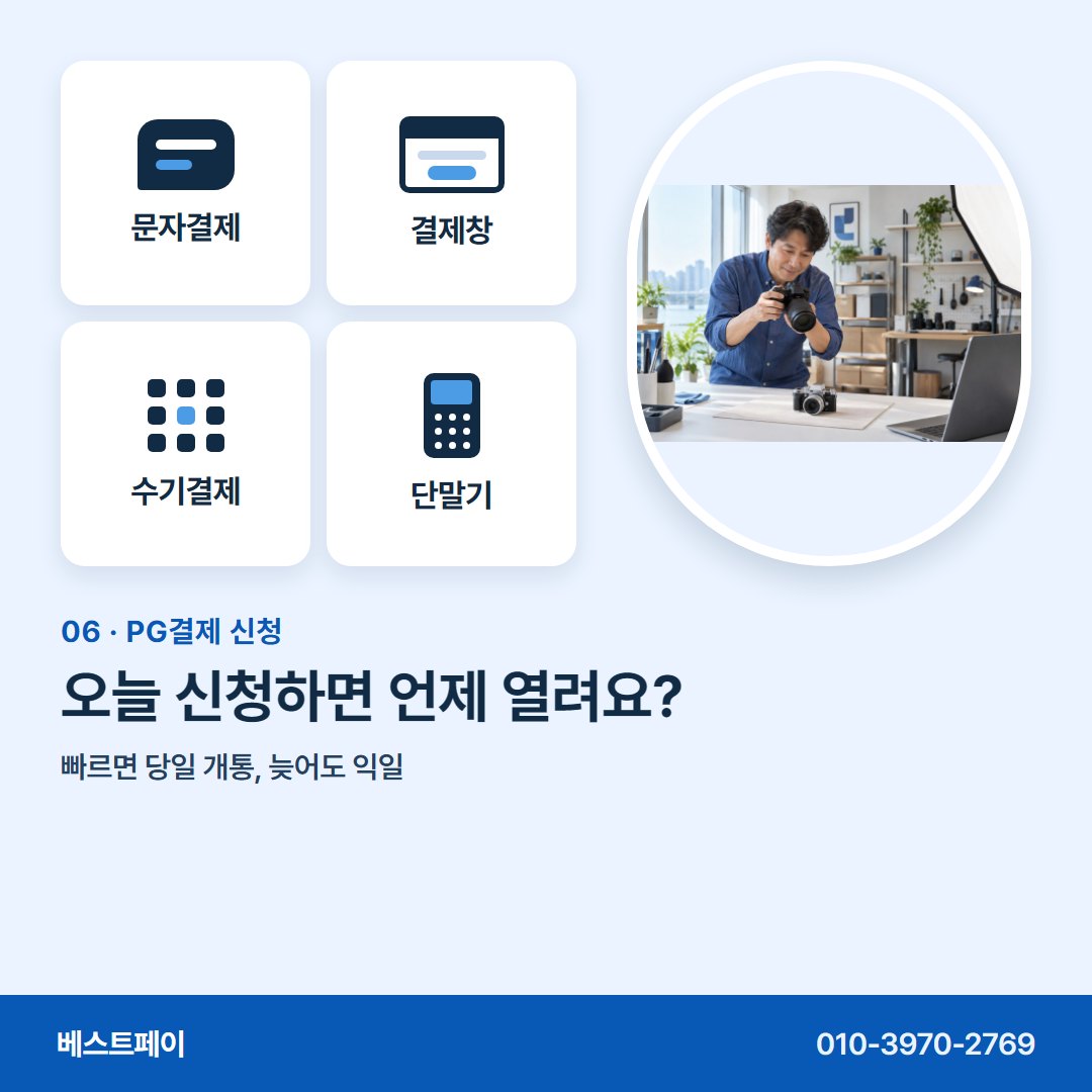 PG결제 신청 오늘 신청하면 언제 열려요? — 신청 전에 궁금한 것을 아홉 쪽에 나눠 담았어요