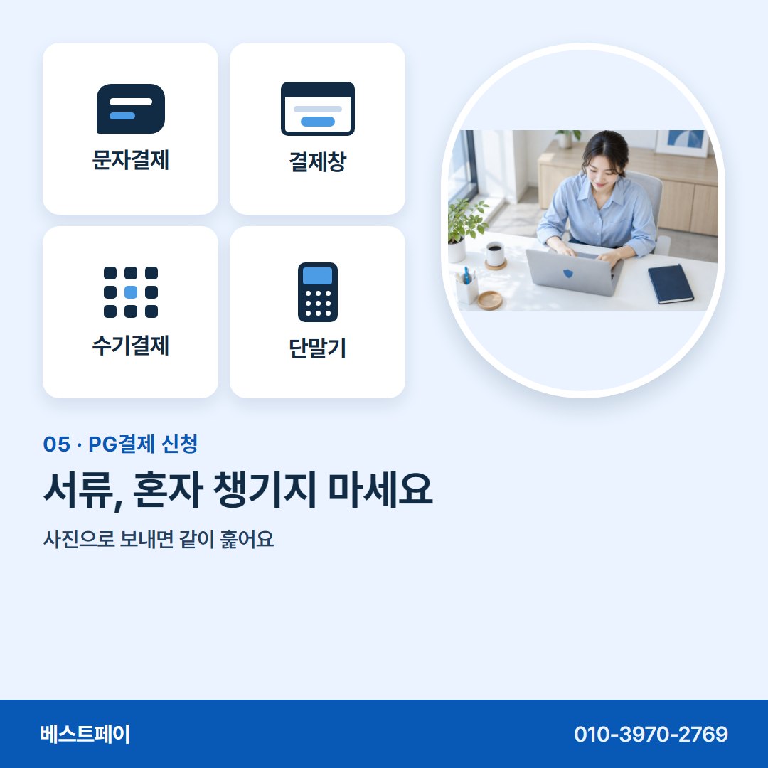 PG결제 신청 서류, 혼자 챙기지 마세요 — 신청 전에 궁금한 것을 아홉 쪽에 나눠 담았어요