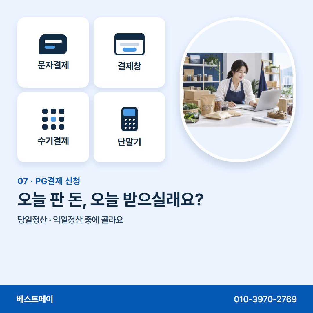 PG결제 신청 오늘 판 돈, 오늘 받으실래요? — 신청 전에 궁금한 것을 아홉 쪽에 나눠 담았어요