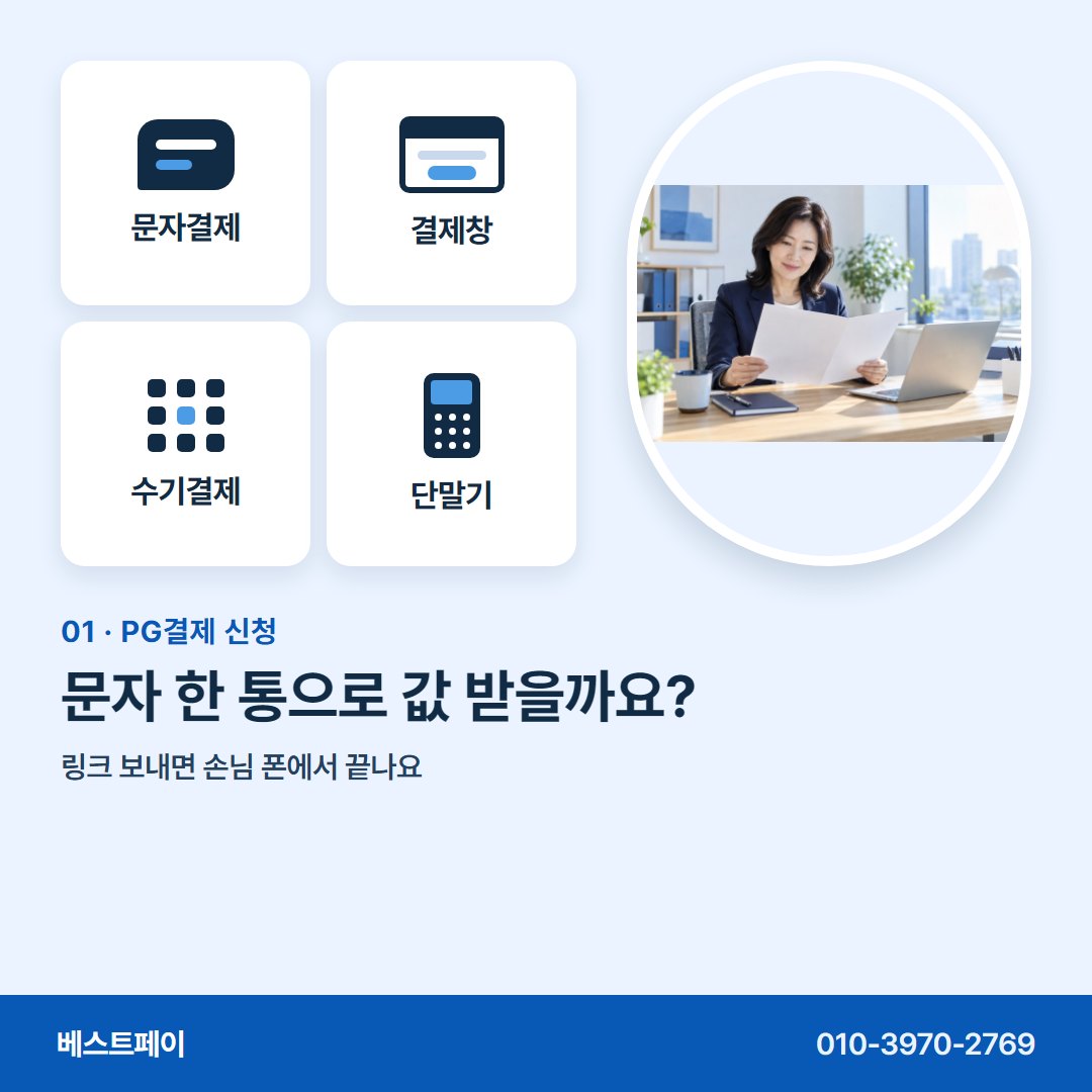 PG결제 신청 문자 한 통으로 값 받을까요? — 신청 전에 궁금한 것을 아홉 쪽에 나눠 담았어요